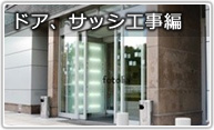 ドア、サッシ工事